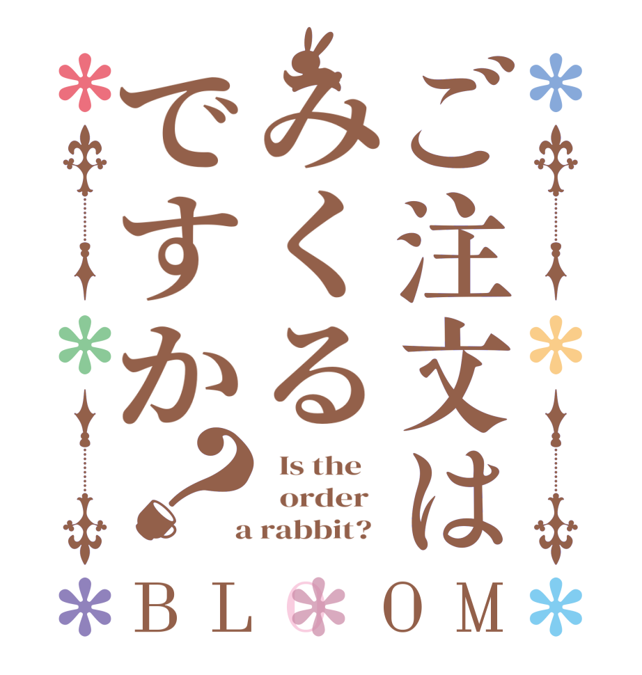 ご注文はみくるですか？BLOOM   Is the      order    a rabbit?  