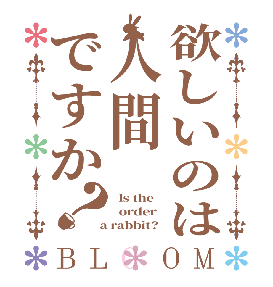 欲しいのは人間ですか？BLOOM   Is the      order    a rabbit?  