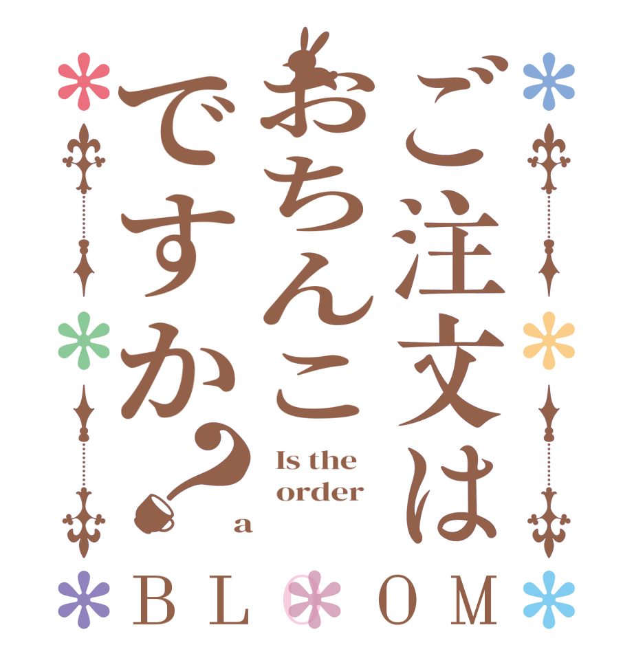 ご注文はおちんこですか？BLOOM   Is the      order    a 