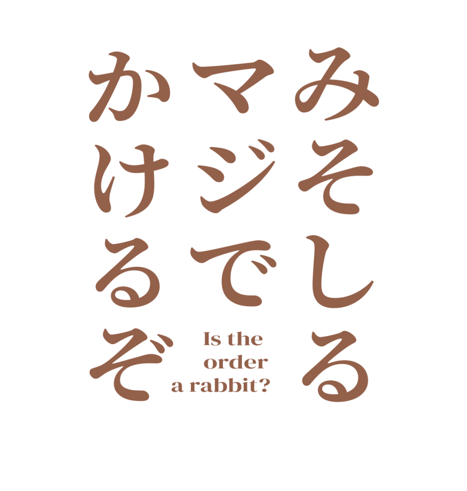 みそしるマジでかけるぞ  Is the      order    a rabbit?  