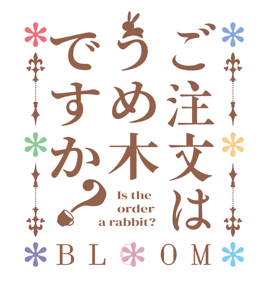 ご注文はうめ木ですか？BLOOM   Is the      order    a rabbit?  
