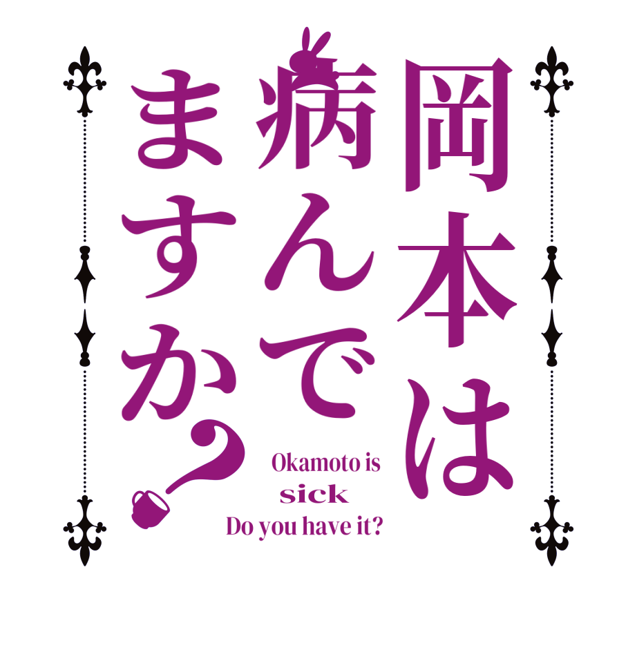 岡本は病んでますか？  Okamoto is   sick Do you have it?