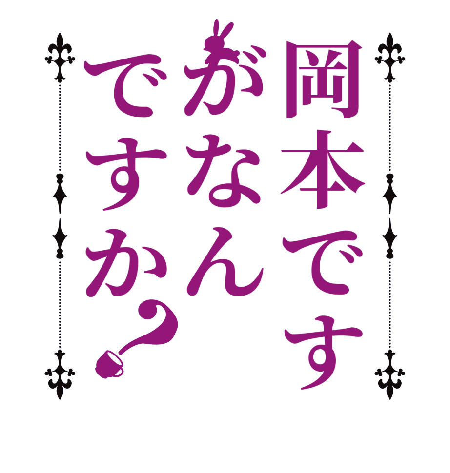 岡本ですがなんですか？  
