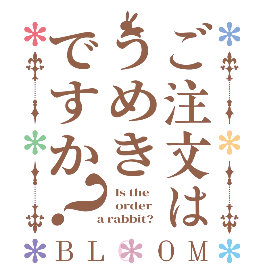 ご注文はうめきですか？BLOOM   Is the      order    a rabbit?  