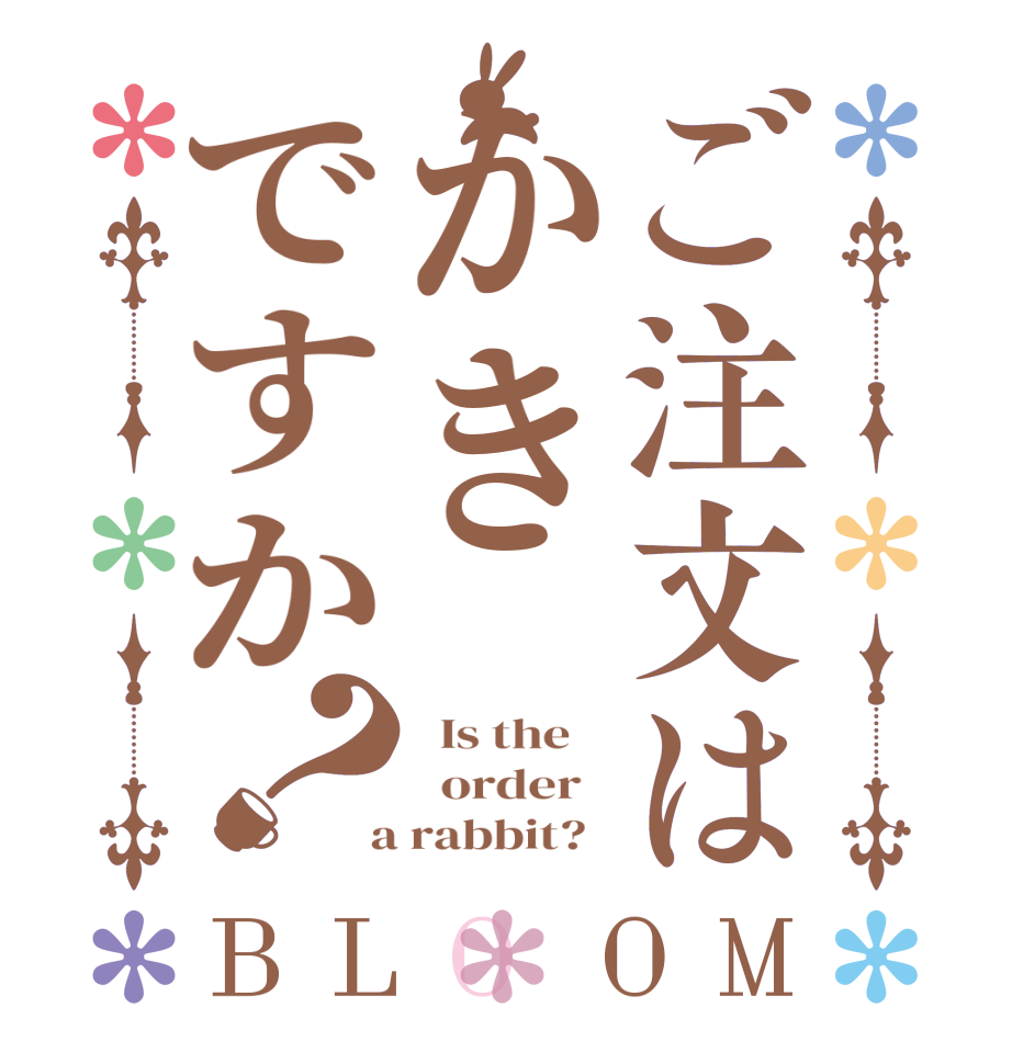 ご注文はかきですか？BLOOM   Is the      order    a rabbit?  
