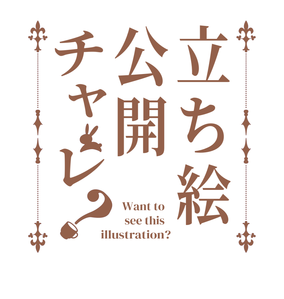 立ち絵公開チャレ？  Want to      see this   illustration?