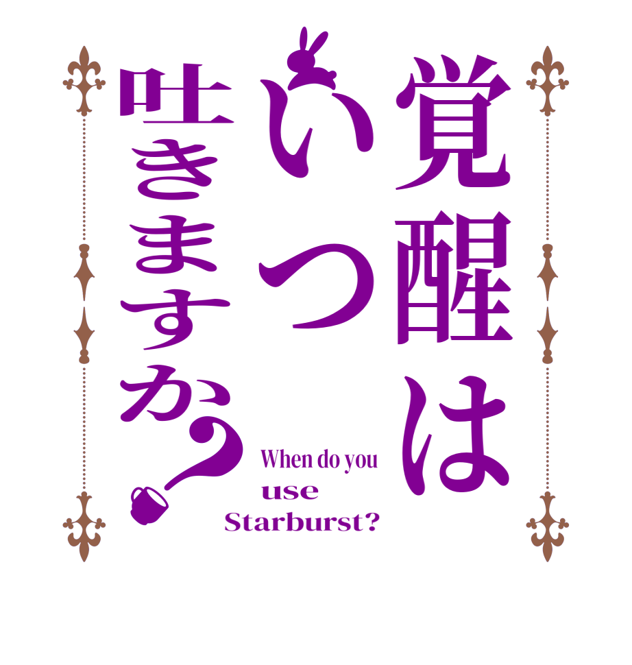 覚醒はいつ吐きますか？When do you use Starburst?