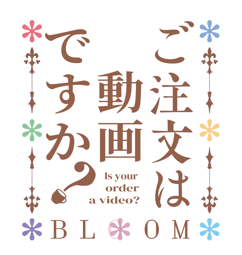 ご注文は 動画ですか？BLOOM   Is your      order    a video?  