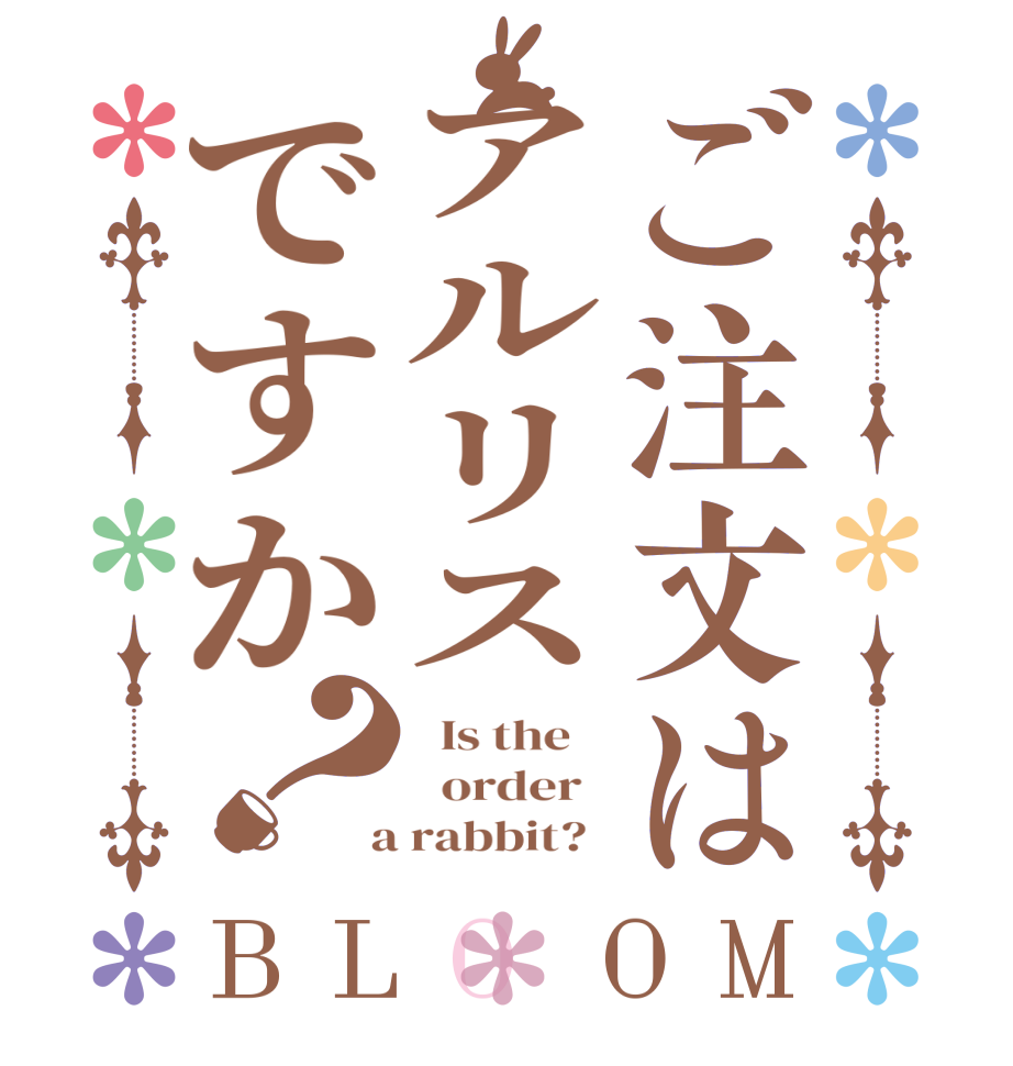ご注文はアルリスですか？BLOOM   Is the      order    a rabbit?  