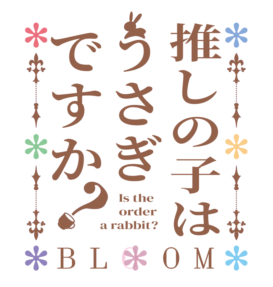 推しの子はうさぎですか？BLOOM   Is the      order    a rabbit?  
