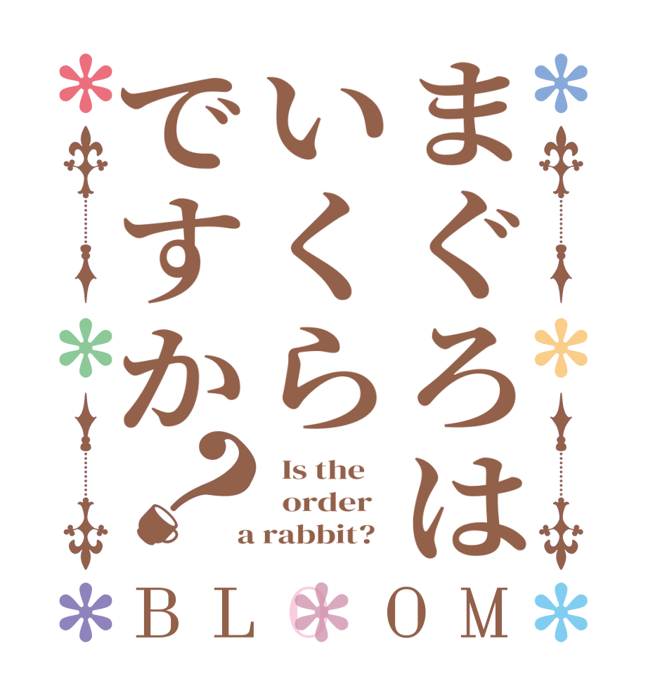まぐろはいくらですか？BLOOM   Is the      order    a rabbit?  