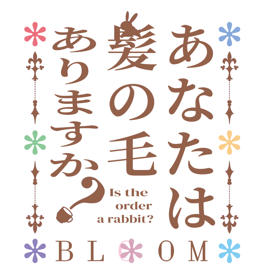 あなたは髪の毛ありますか？BLOOM Is the      order    a rabbit?  