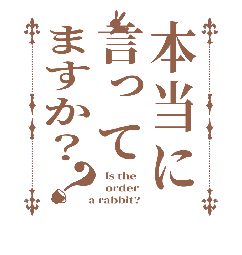 本当に言ってますか？？  Is the      order    a rabbit?  