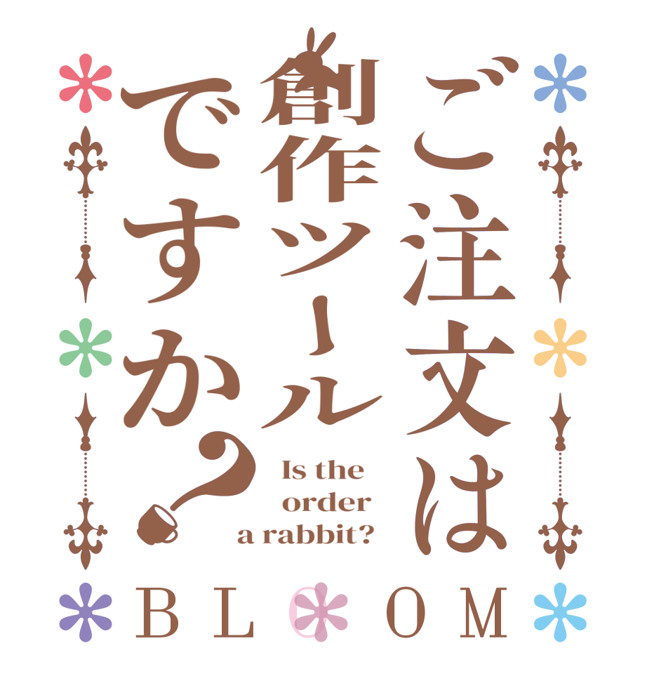 ご注文は創作ツールですか？BLOOM   Is the      order    a rabbit?  