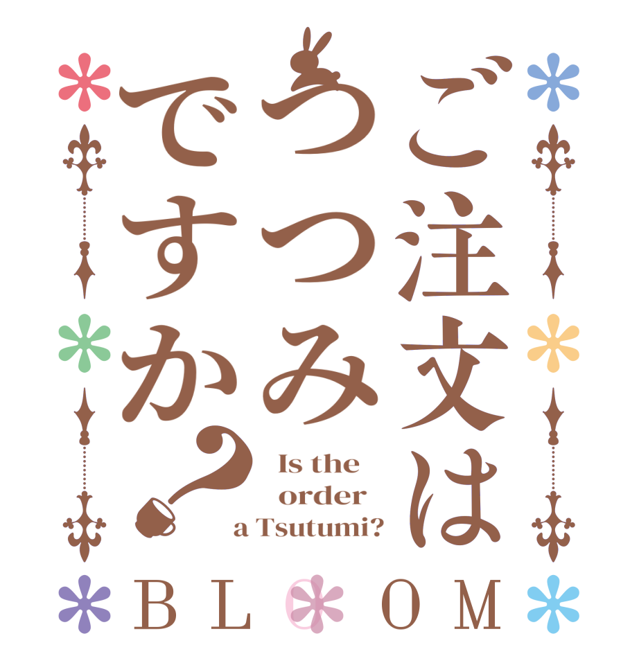 ご注文はつつみですか？BLOOM   Is the      order    a Tsutumi?