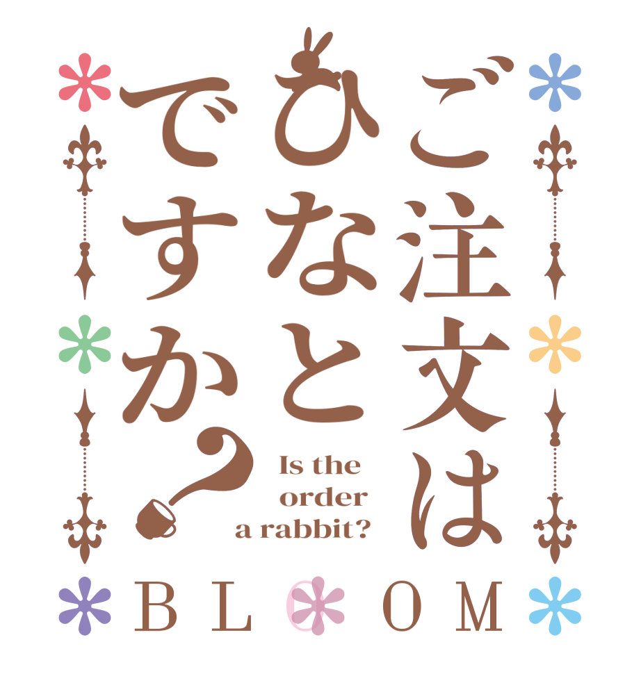 ご注文はひなとですか？BLOOM   Is the      order    a rabbit?  