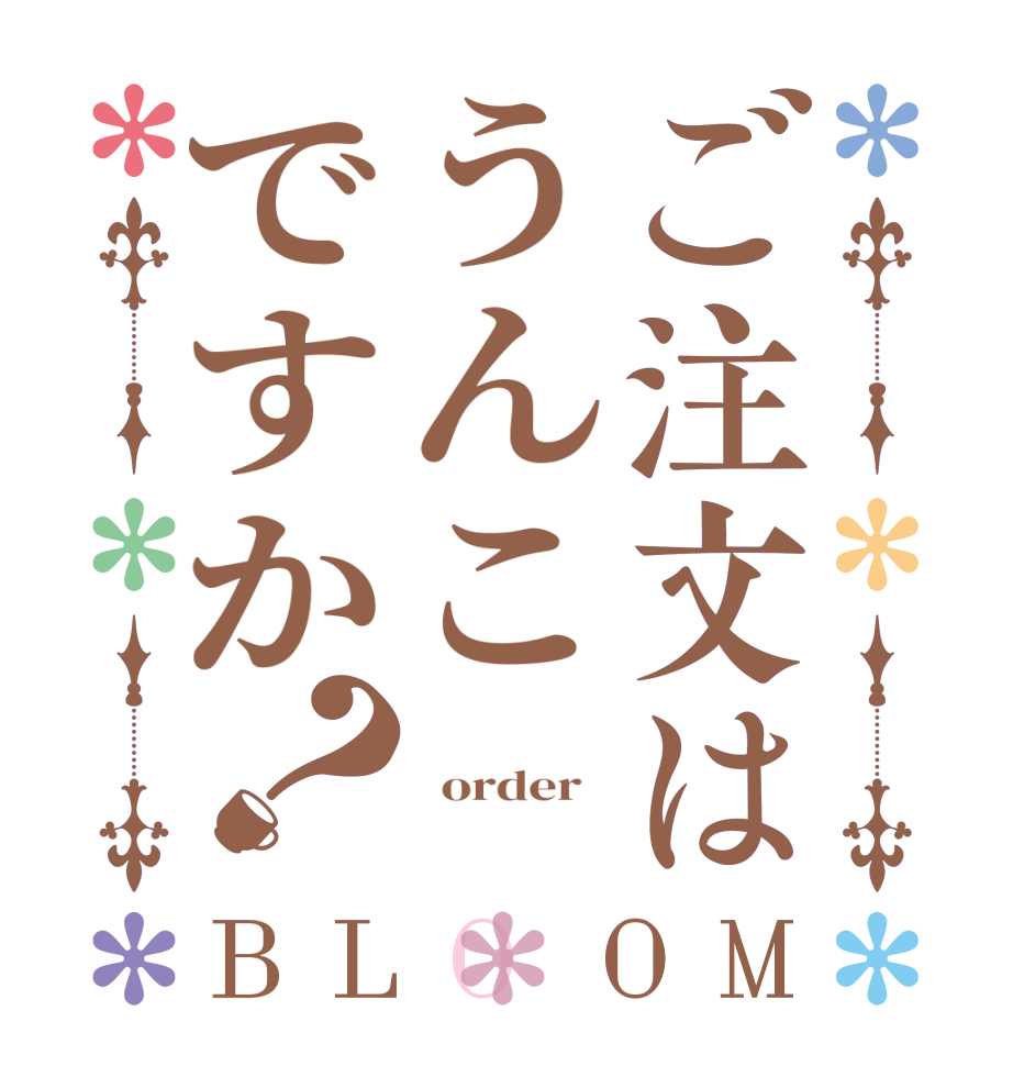 ご注文はうんこですか？BLOOM      order   
