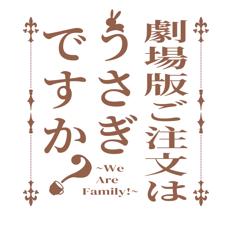 劇場版ご注文はうさぎですか？~We Are Family!~