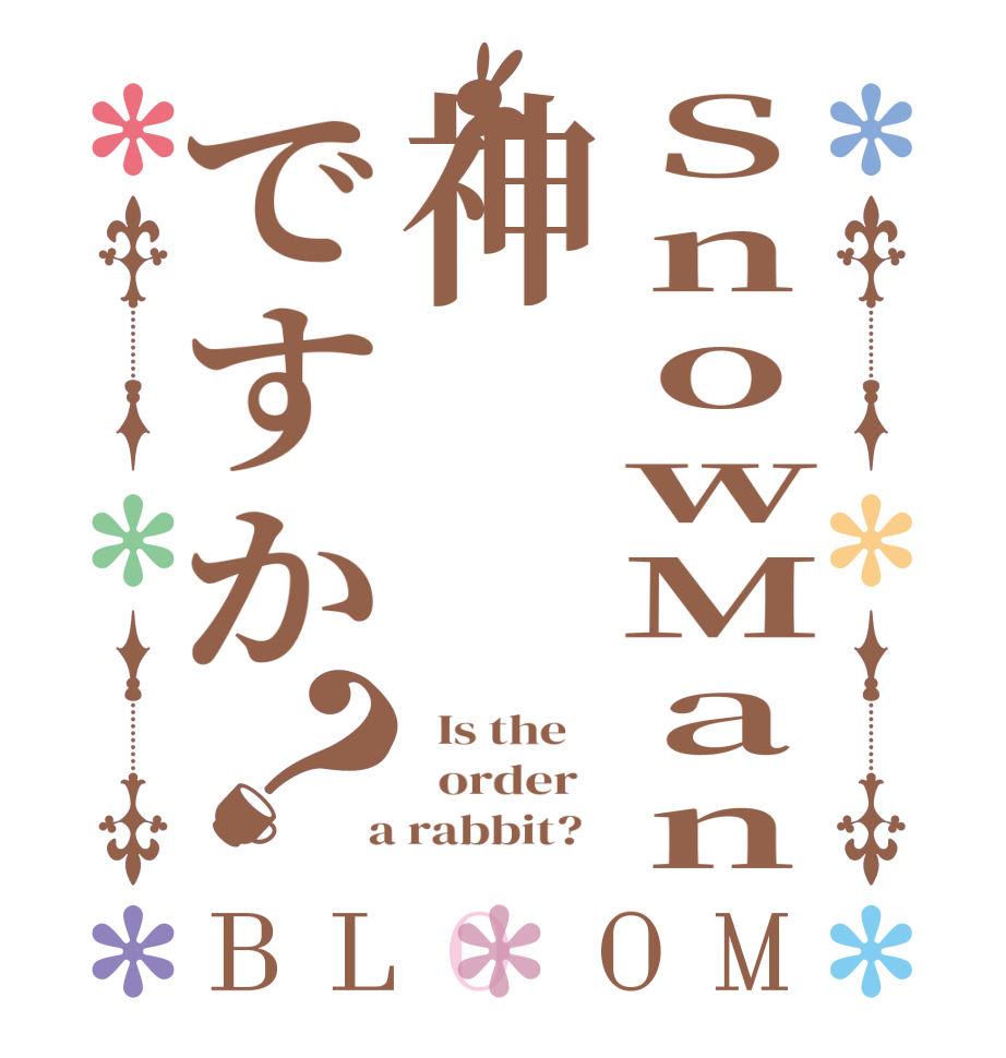 ＳｎｏｗＭａｎ神ですか？BLOOM   Is the      order    a rabbit?  