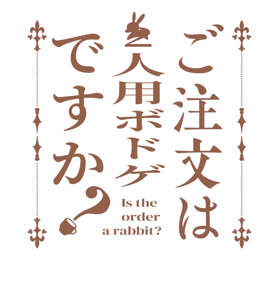 ご注文は2人用ボドゲですか？  Is the      order    a rabbit?  