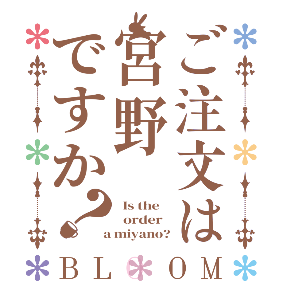 ご注文は宮野ですか？BLOOM   Is the      order    a miyano?