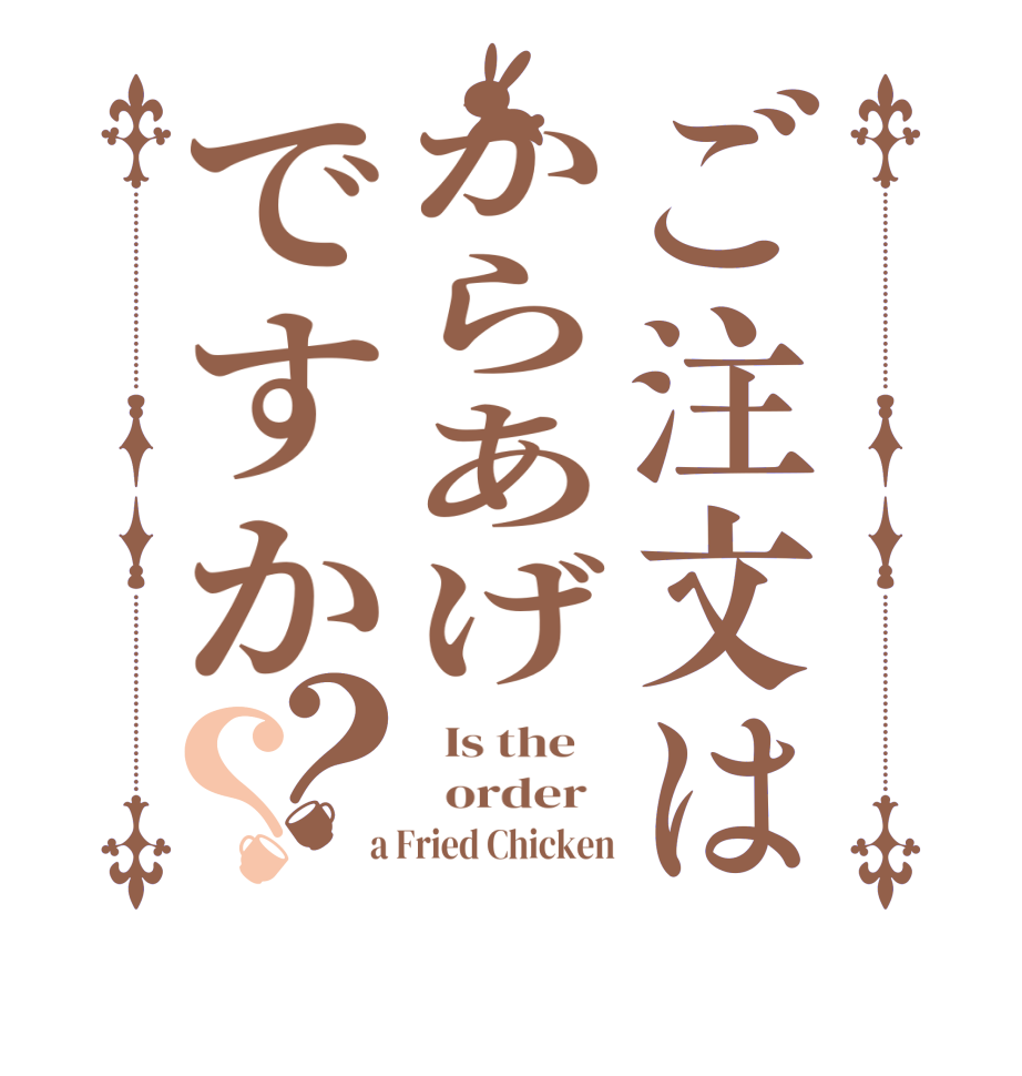 ご注文はからあげですか？？  Is the      order    a Fried Chicken