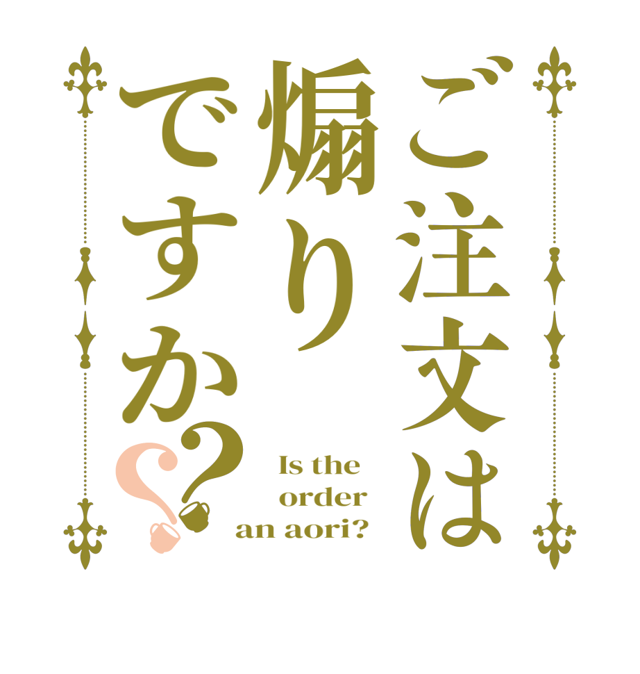 ご注文は煽りですか？？  Is the      order    an aori?  