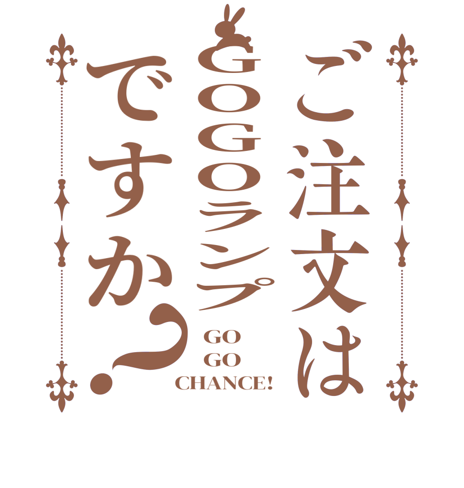 ご注文はGOGOランプですか？  GO   GO   CHANCE! 