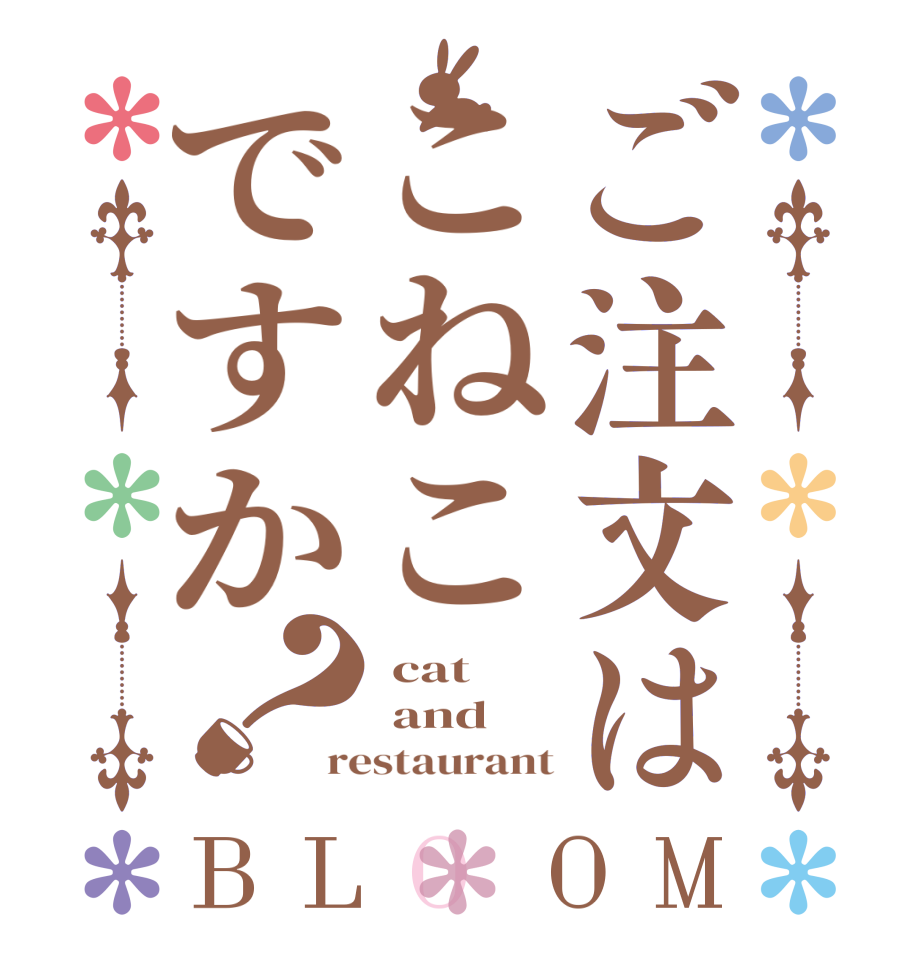 ご注文はこねこですか？BLOOM  cat  and restaurant