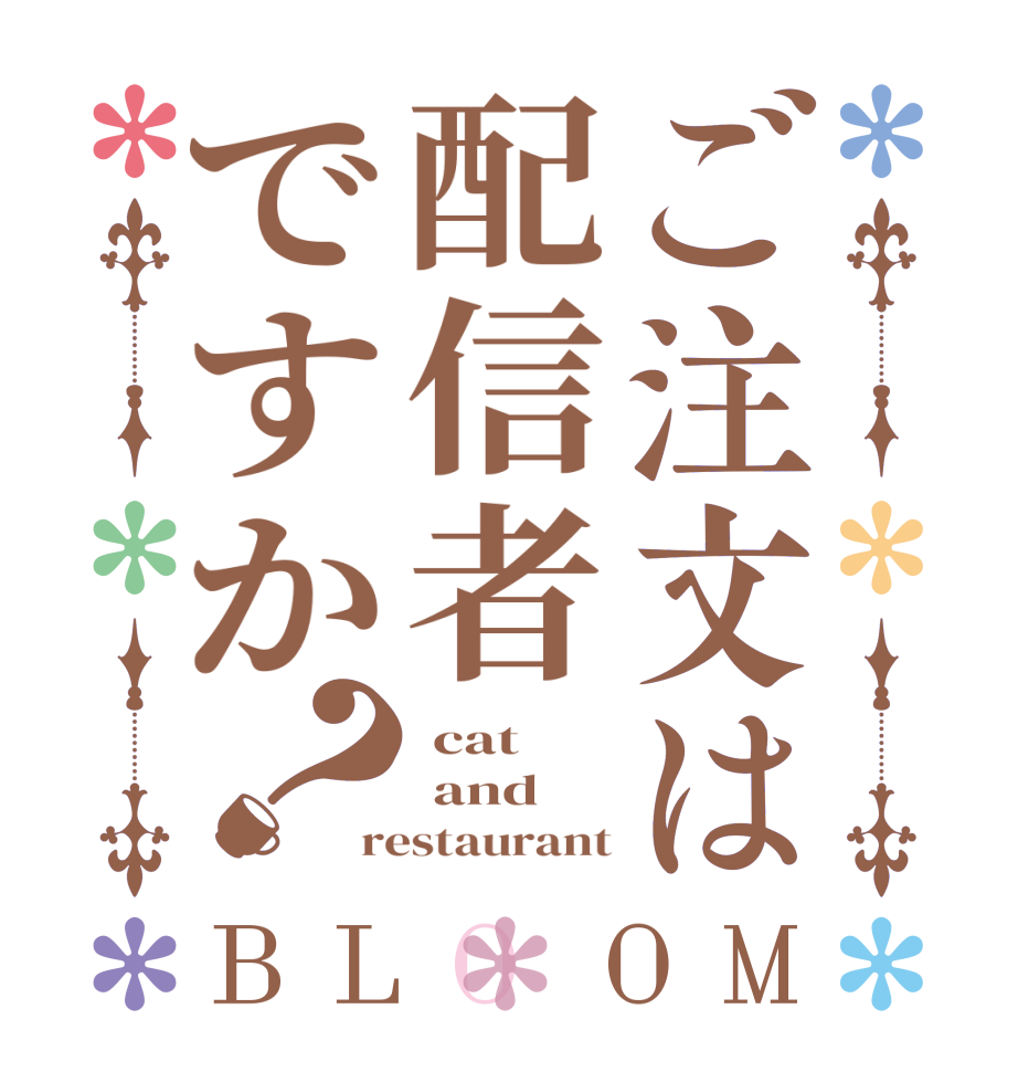 ご注文は配信者ですか？BLOOM  cat  and restaurant