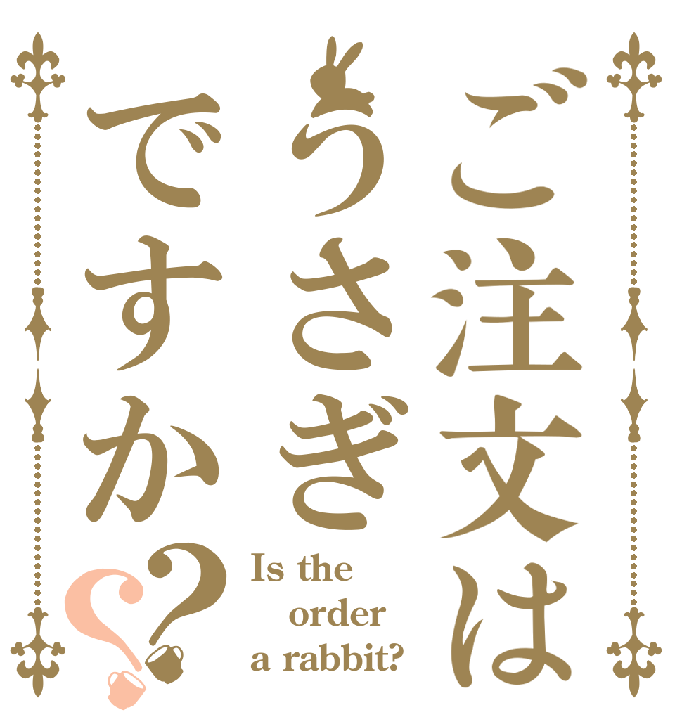 ごちうさロゴジェネレーター 作成結果