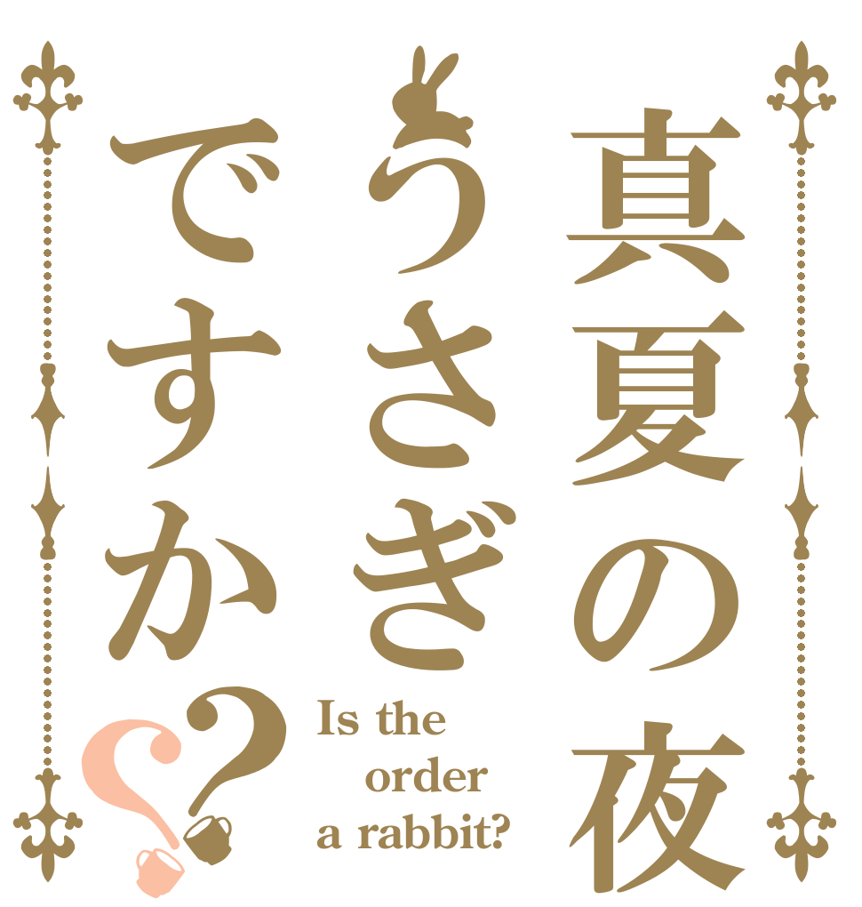 真夏の夜うさぎですか？？ Is the order a rabbit?