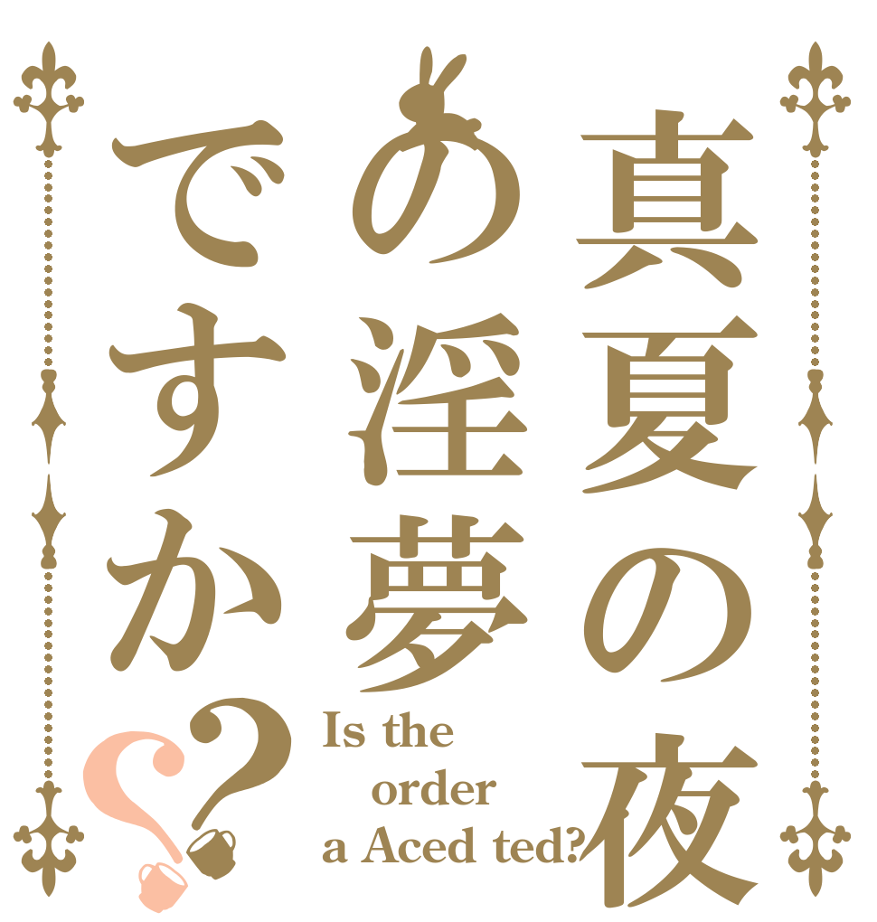 真夏の夜の淫夢ですか？？ Is the order a Aced ted?