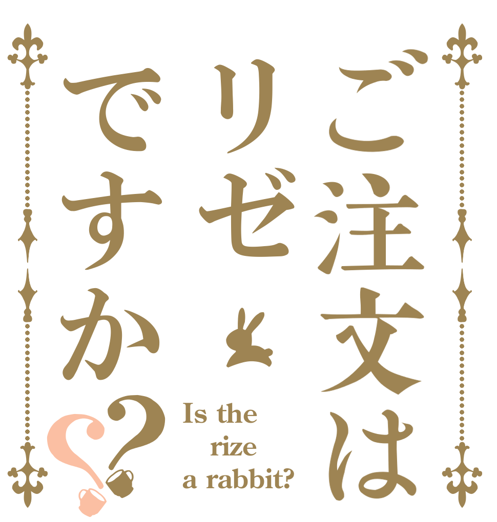 ご注文はリゼですか？？ Is the rize a rabbit?