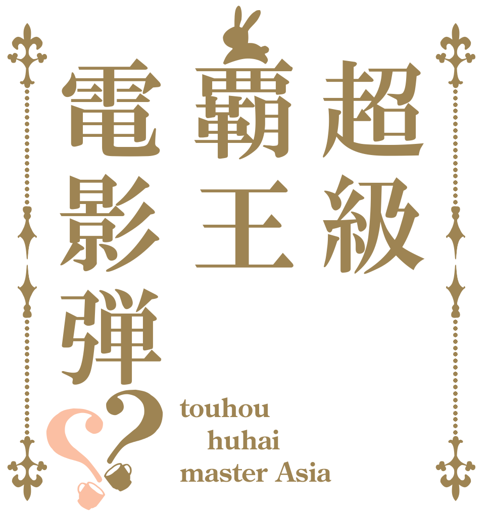 超級覇王電影弾？？ touhou huhai master Asia