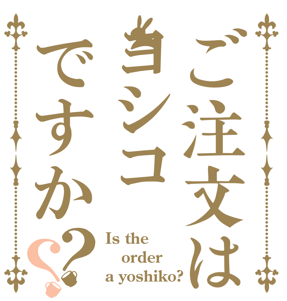 ご注文はヨシコですか？？ Is the order a yoshiko?