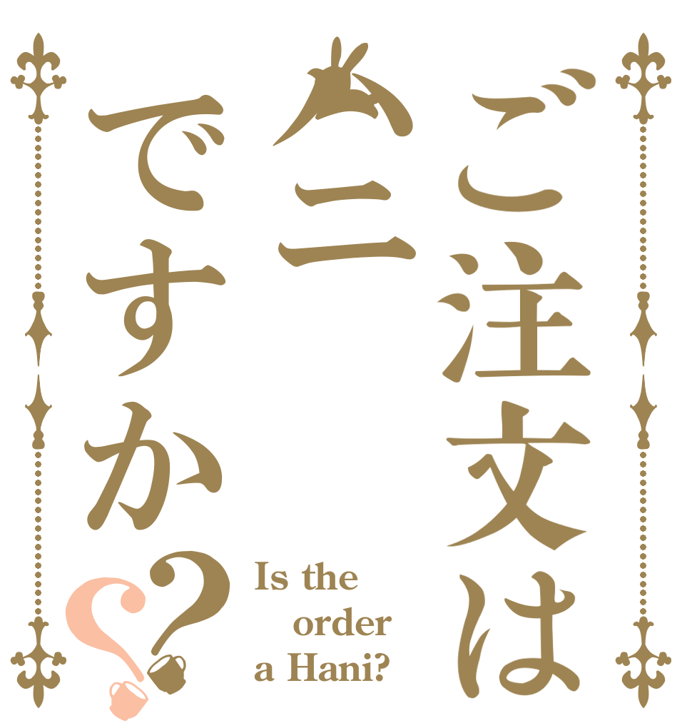 ご注文はハニですか？？ Is the order a Hani?