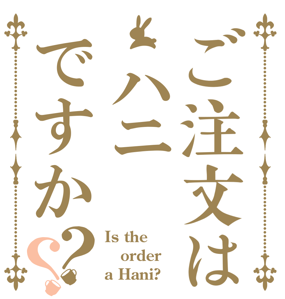 ご注文は ハニですか？？ Is the order a Hani?