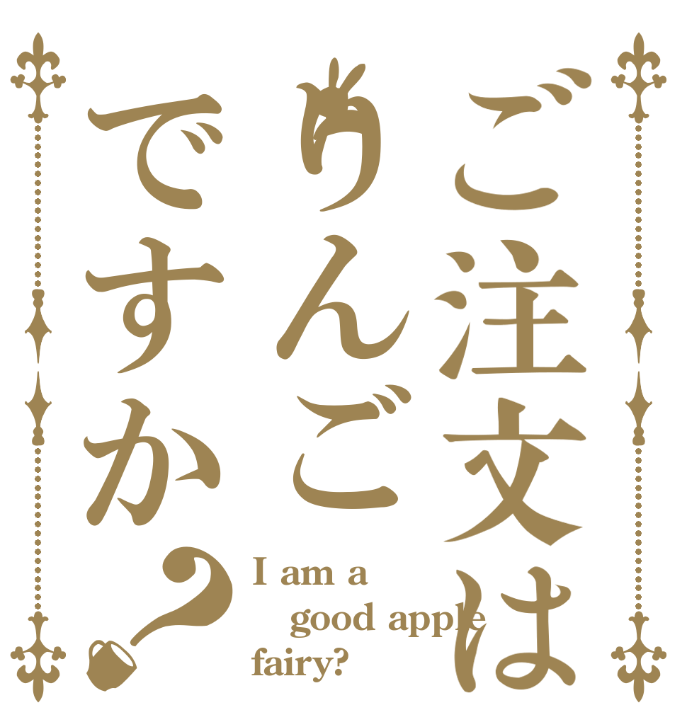 ご注文はりんごですか？ I am a good apple fairy?
