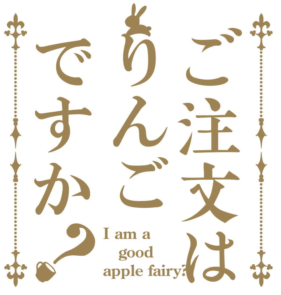 ご注文はりんごですか？ I am a good apple fairy?