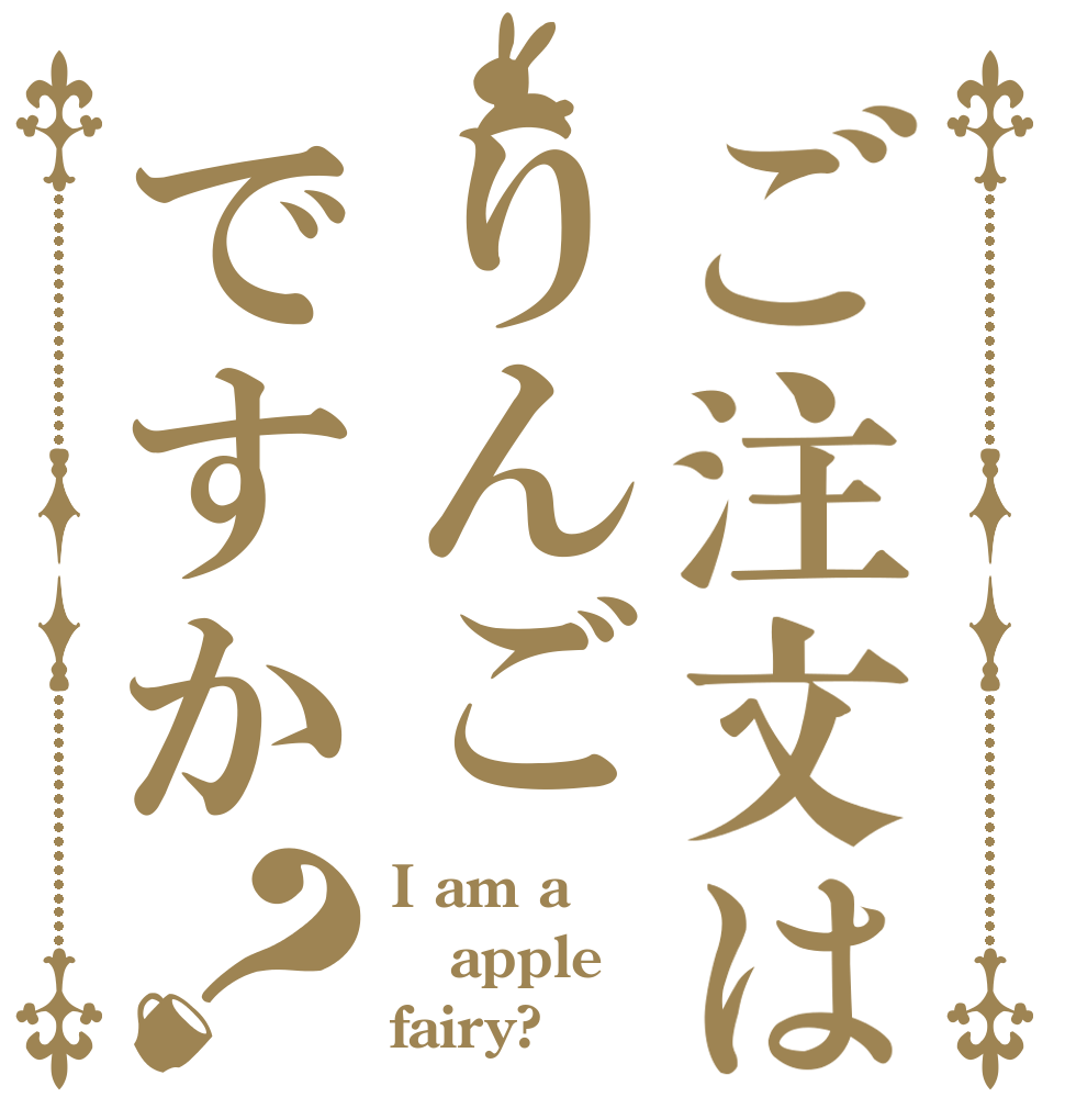 ご注文はりんごですか？ I am a apple fairy?