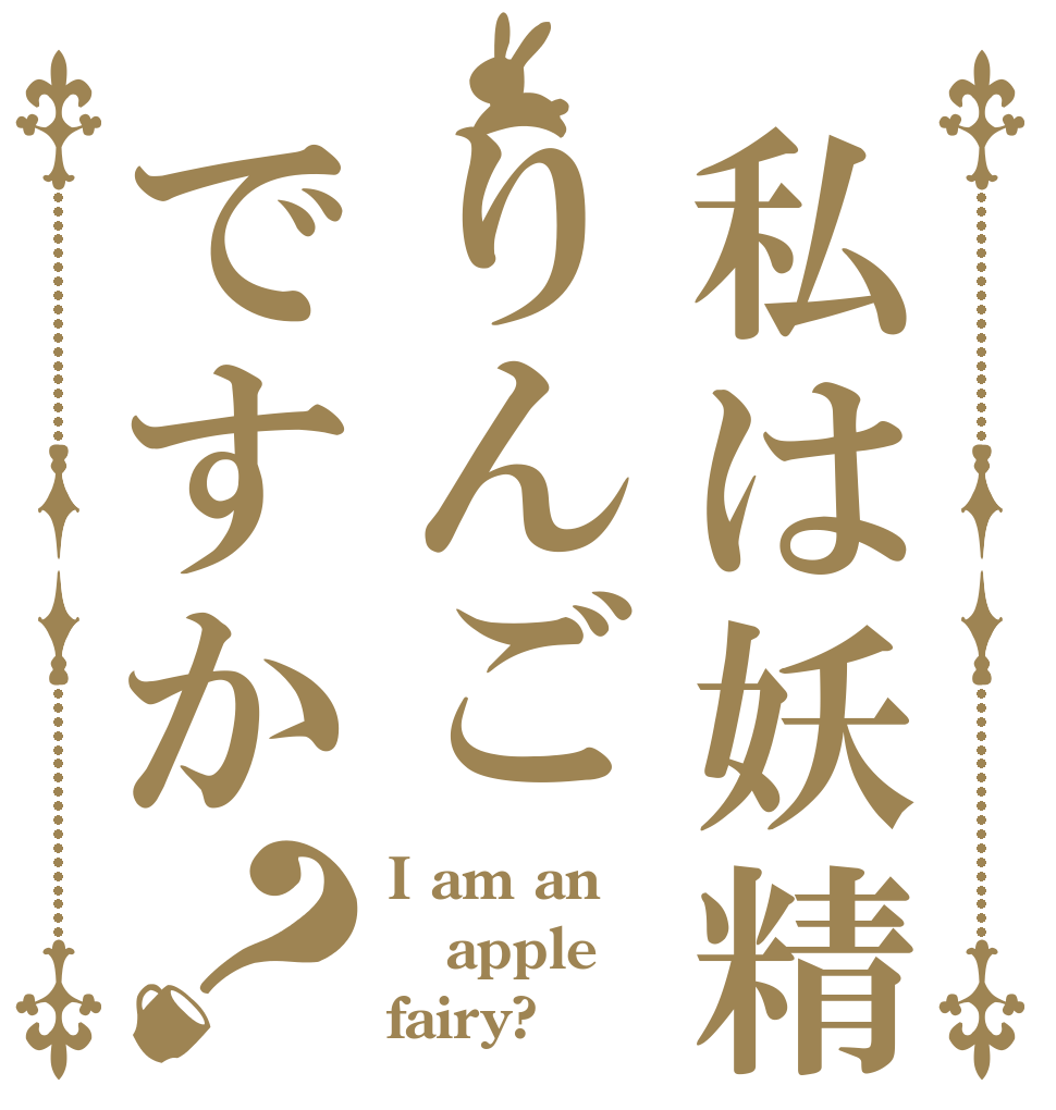 私は妖精りんごですか？ I am an apple  fairy?