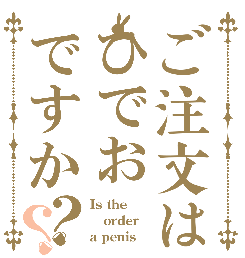 ご注文はひでおですか？？ Is the order a penis？
