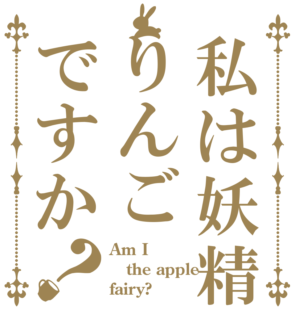 私は妖精りんごですか？ Am I the apple fairy?