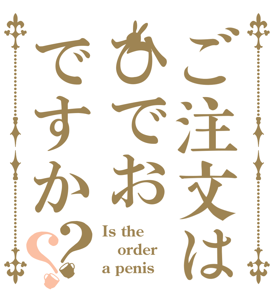 ご注文はひでおですか？？ Is the order a penis？