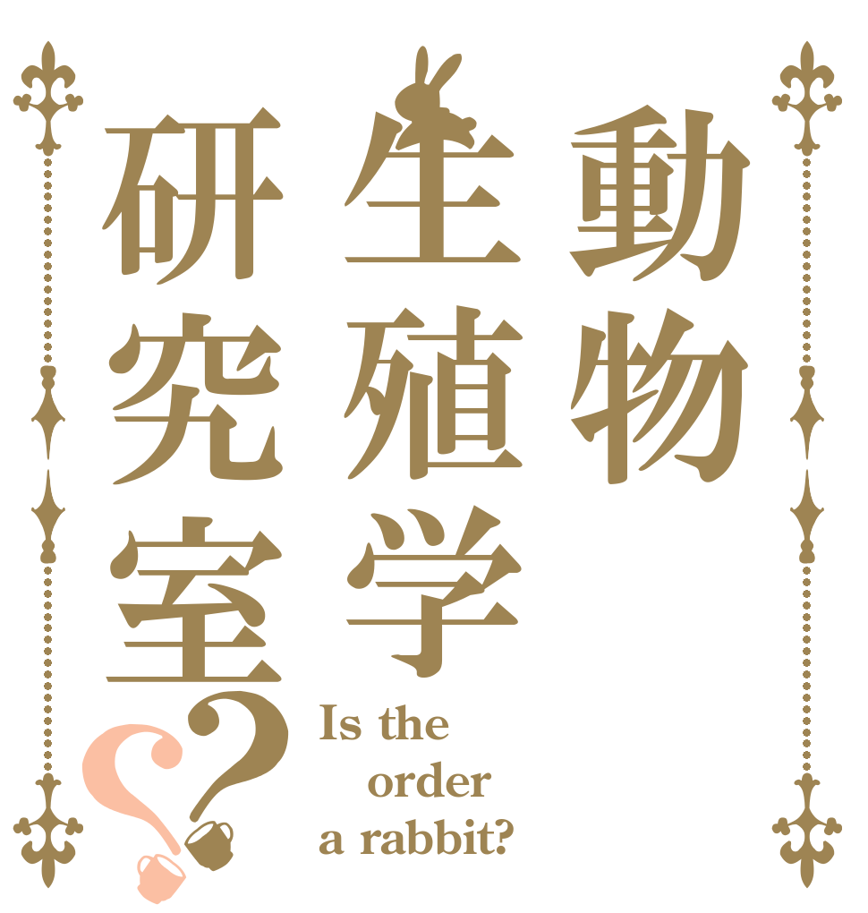 動物生殖学研究室？？ Is the order a rabbit?