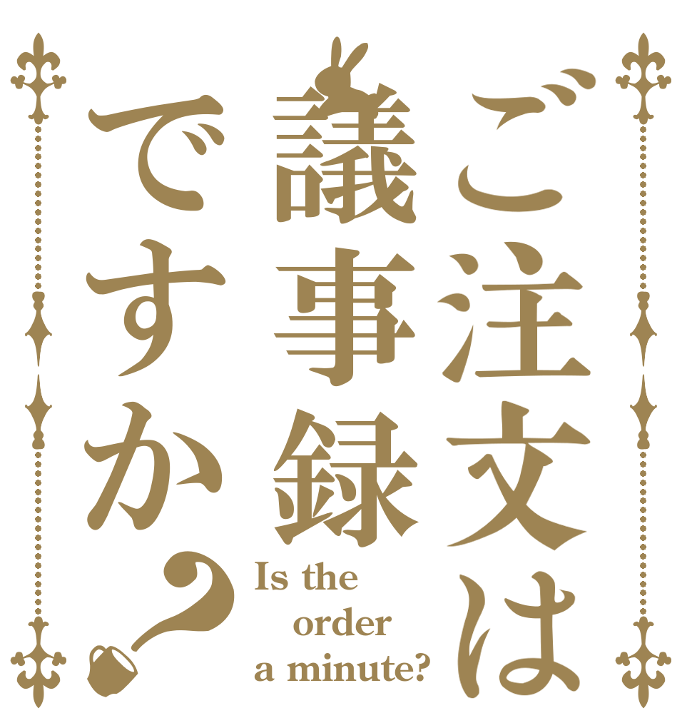 ご注文は議事録ですか？ Is the order a minute?