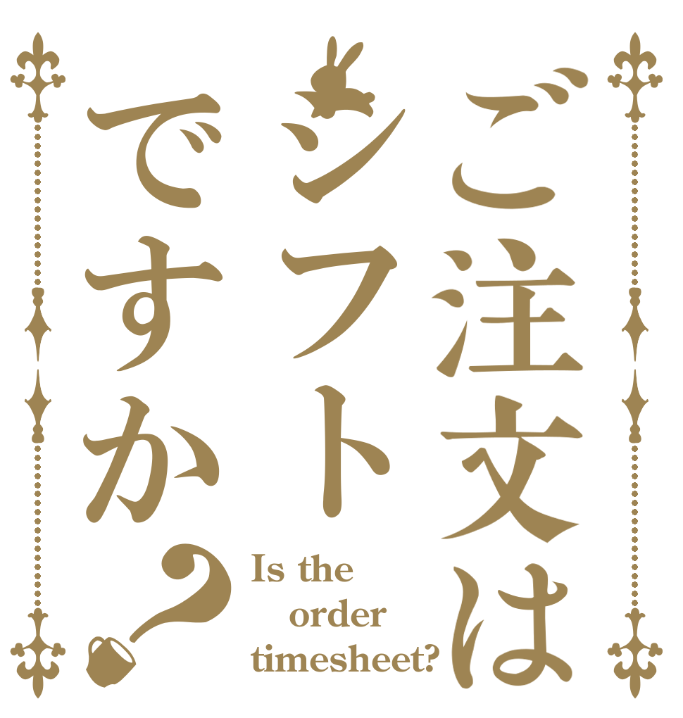 ご注文はシフトですか？ Is the order timesheet?