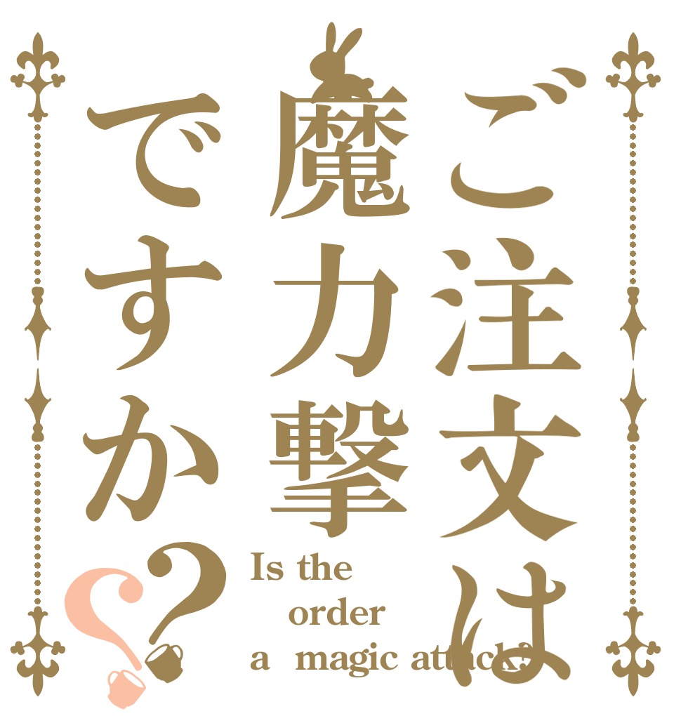 ご注文は魔力撃ですか？？ Is the order a  magic attack?