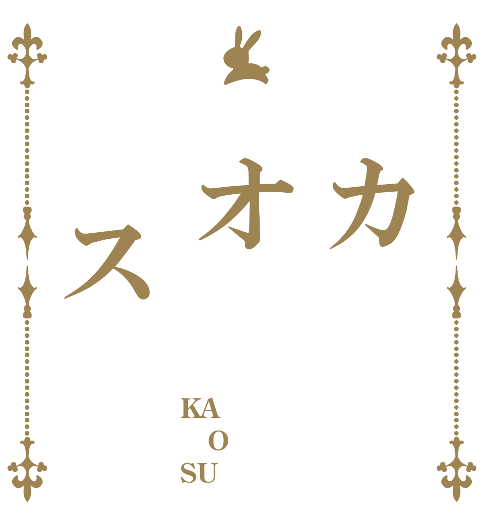  カ オ  ス KA O SU